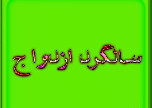 عکس نزدیک سالگرد ازدواج