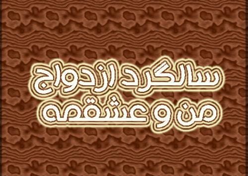 عکس نزدیک سالگرد ازدواج