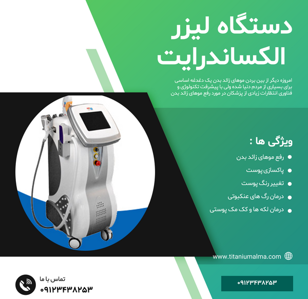عکس دستگاه لیزر الکساندرایت