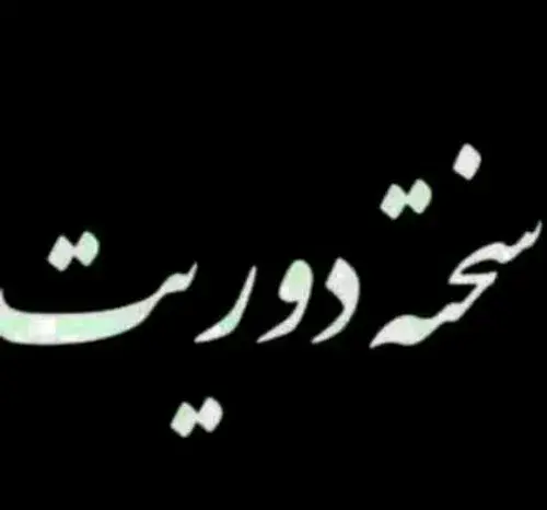 عکس نوشته با غم دوریت چه کنم