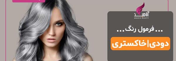 عکس ترکیب رنگ مو دودی خاکستری