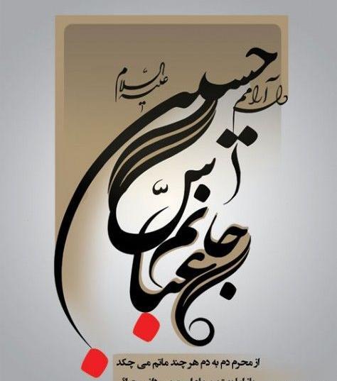 عکس نوشته از عاشورای حسینی
