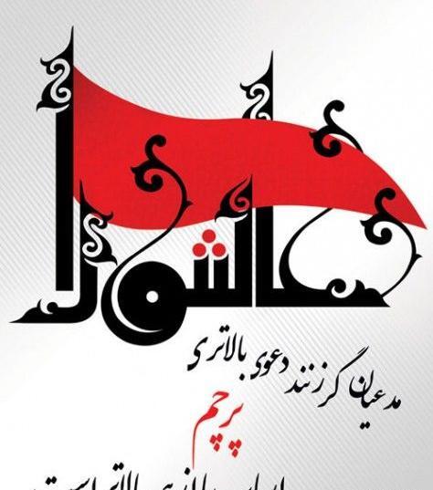 عکس نوشته از عاشورای حسینی