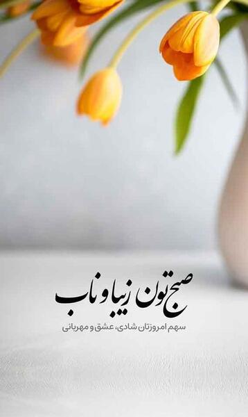 عکس صبح بخیر فانتزی دخترانه
