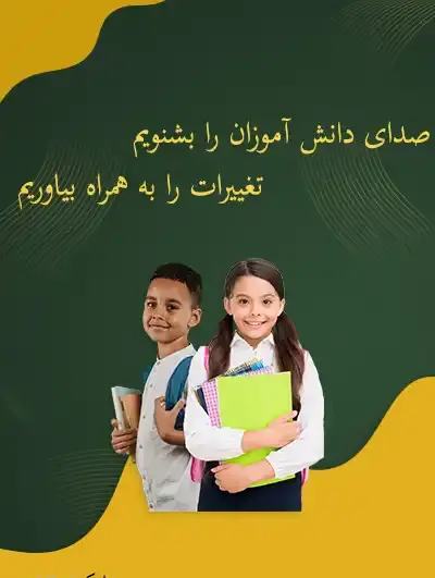 عکس در مورد شورای دانش آموزی
