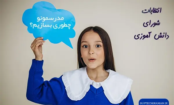 عکس در مورد شورای دانش آموزی