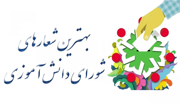 عکس در مورد شورای دانش آموزی