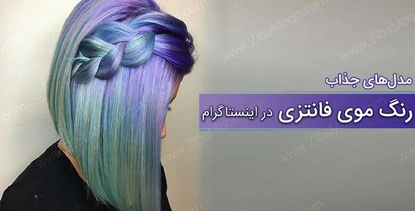 عکس رنگ مو رنگی