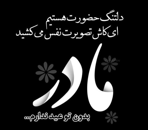 عکس عید بدون مادر
