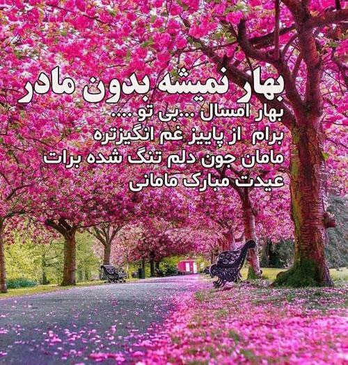 عکس عید بدون مادر