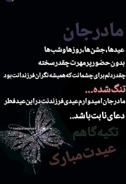عکس عید بدون مادر