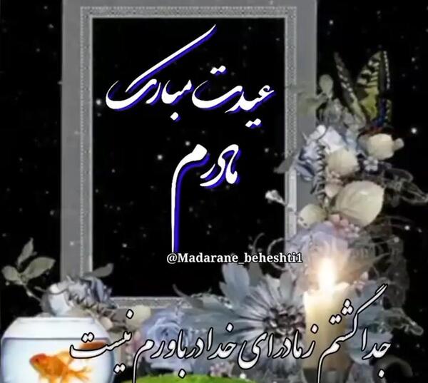 عکس عید بدون مادر
