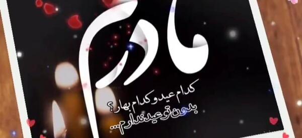 عکس عید بدون مادر