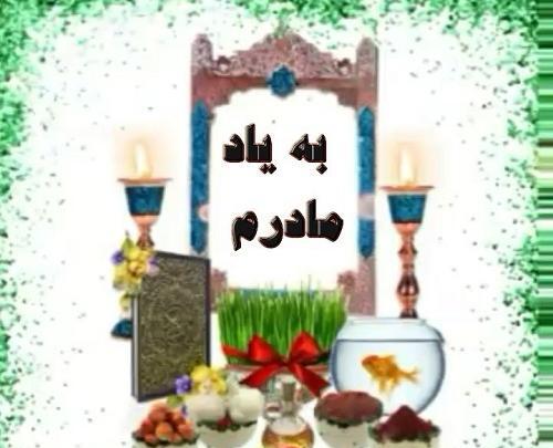 عکس عید بدون مادر