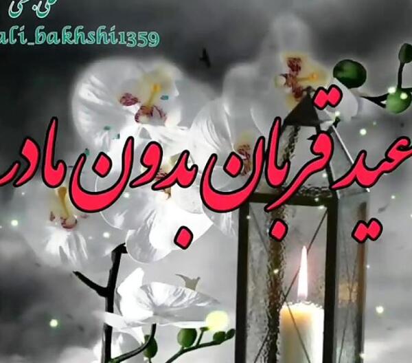 عکس عید بدون مادر