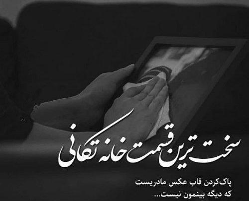 عکس عید بدون مادر
