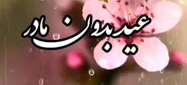 عکس عید بدون مادر