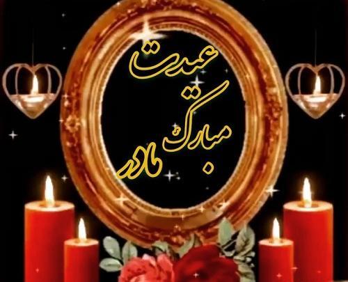 عکس عید بدون مادر