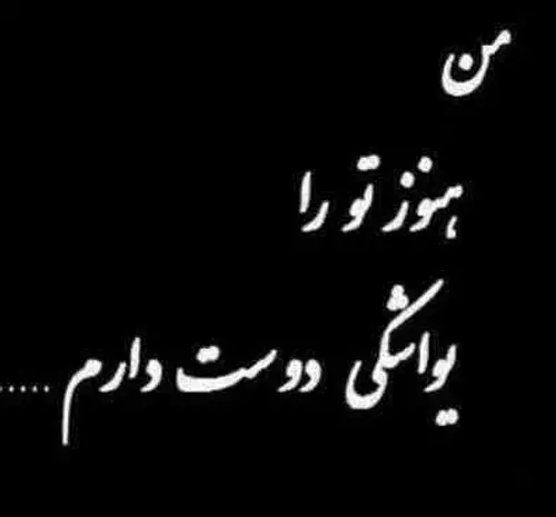 عکس نوشته من هنوزم یواشکی دوستت دارم