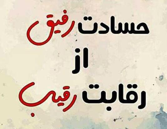 عکس نوشته حسود و عقده ای