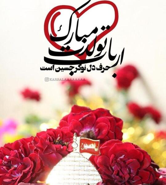 عکس زیبا برای تولد امام حسین