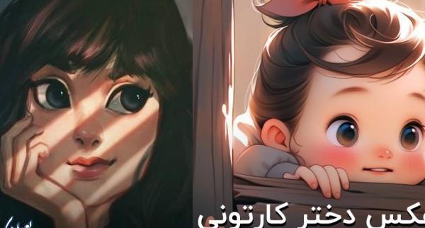 عکس پروفایل دخترانه کارتونی جدید