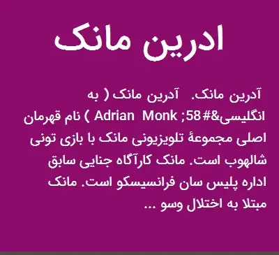 عکس آدرین مانک