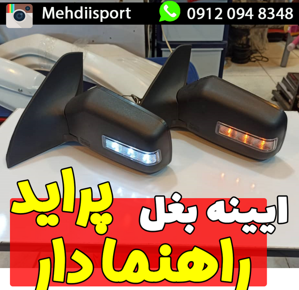 عکس آینه بغل پراید راهنما دار