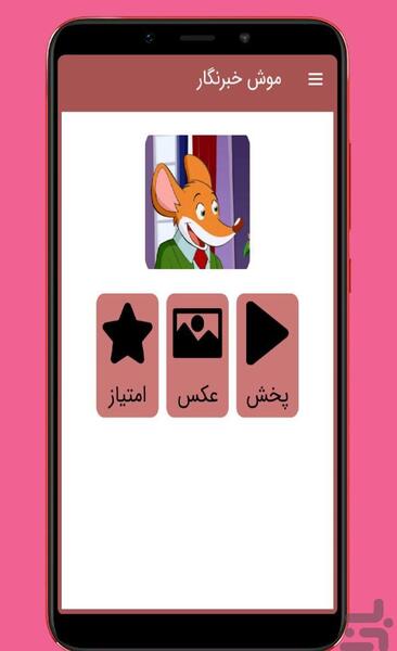 عکس موش خبرنگار