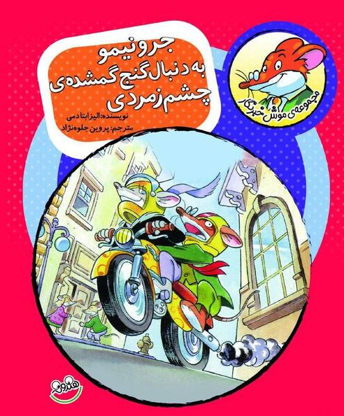 عکس موش خبرنگار