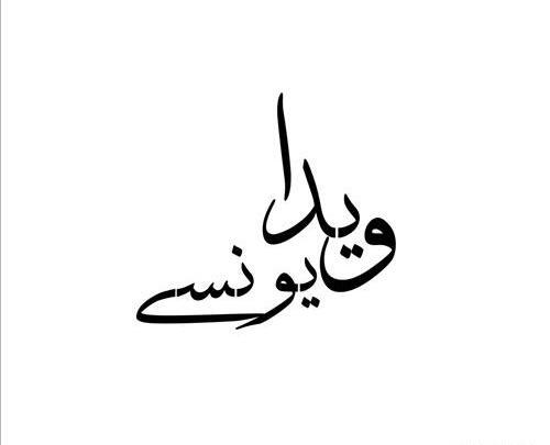 آتلیه عکس عروس یزد