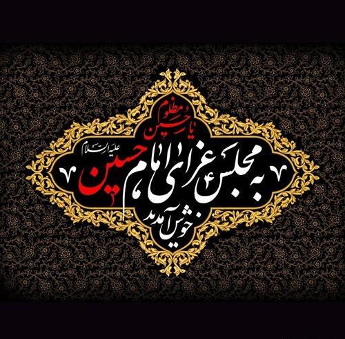 عکس نوشته جدید محرم ۱۴۰۱