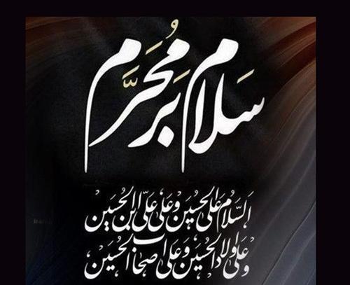 عکس نوشته جدید محرم ۱۴۰۱