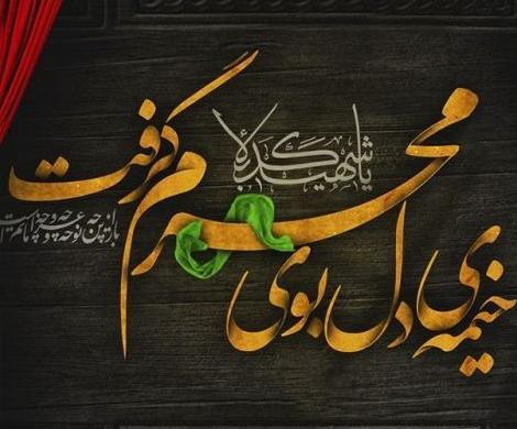 عکس نوشته جدید محرم ۱۴۰۱