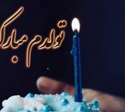 عکس تولدم مبارک وضعیت