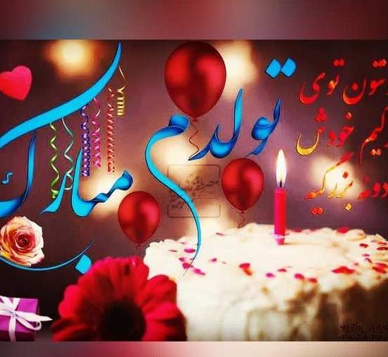 عکس تولدم مبارک وضعیت
