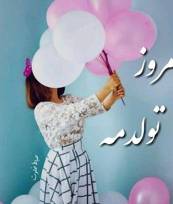 عکس تولدم مبارک وضعیت