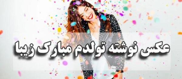 عکس تولدم مبارک وضعیت