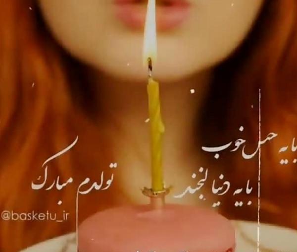 عکس تولدم مبارک وضعیت