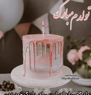 عکس تولدم مبارک وضعیت