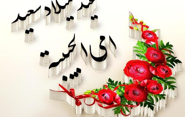 عکس عید میلاد صدیقتی