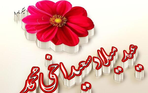 عکس عید میلاد صدیقتی
