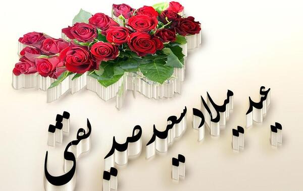 عکس عید میلاد صدیقتی