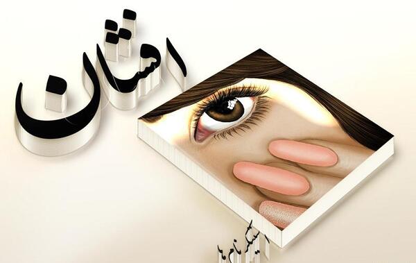 عکس عید میلاد صدیقتی