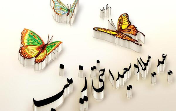 عکس عید میلاد صدیقتی