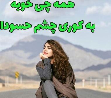 عکس نوشته چشم حسودا کور بشه الهی