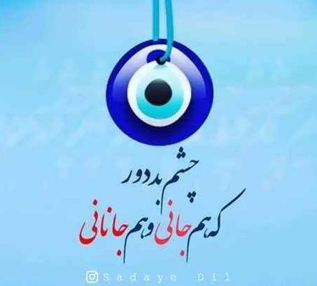 عکس نوشته چشم حسودا کور بشه الهی
