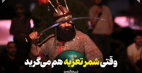عکس لباس تعزیه شمر