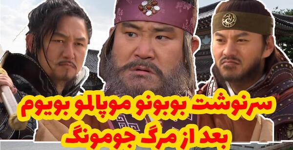 عکس یه سویا و جومونگ