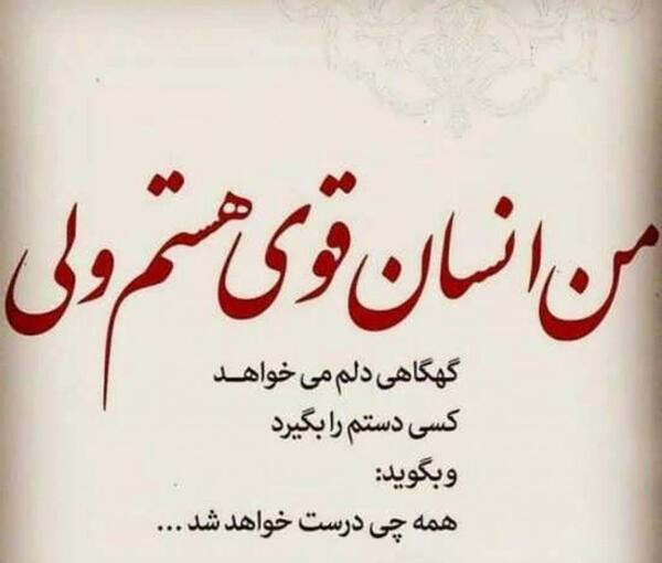 عکس نوشته قوی بودن مرد